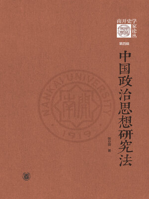 cover image of 中国政治思想研究法